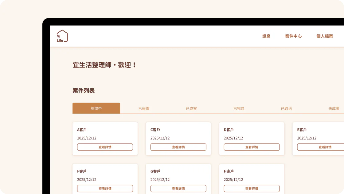 宜生活整理師詢價、報價與案件管理功能