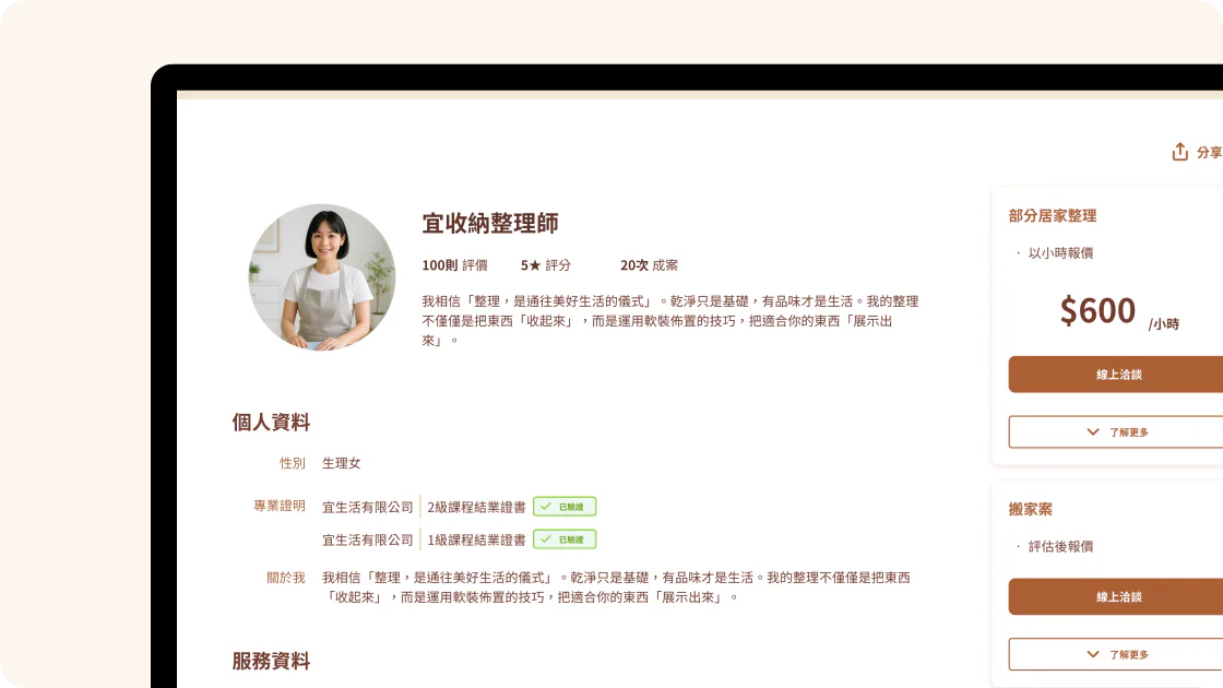 宜生活整理師公開頁面，顯示接案地區、服務專長與整理方案